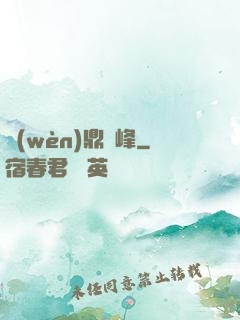 問(wèn)鼎巔峰
